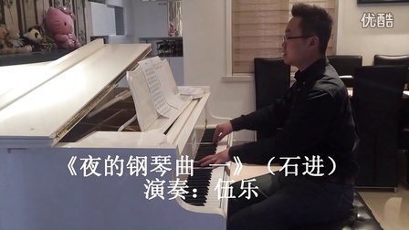 伍乐《 夜的钢琴曲一》（一个