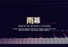 【昼夜钢琴】雨幕 COVER许嵩