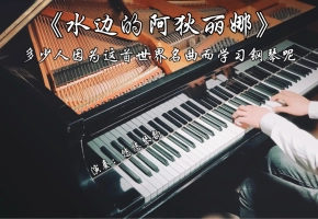 【钢琴】理查德·克莱德曼《水边的阿狄丽娜》，多少人因为这首世界名曲而学习钢琴呢？