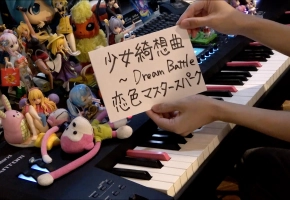 【触手猴】「少女綺想曲 ～ Dream Battle & 恋色マスタースパーク」を弾いてみた【Piano】