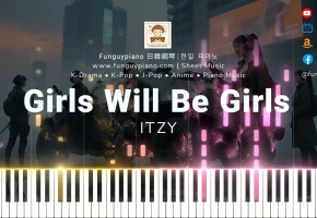 【钢琴改編】ITZY《Girls Will Be Girls》最新回归曲