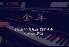 【昼夜钢琴】余年 - 《庆余年》片尾曲钢琴演奏 COVER 肖战