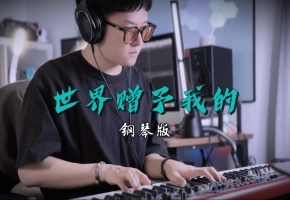 钢琴版《世界赠予我的》