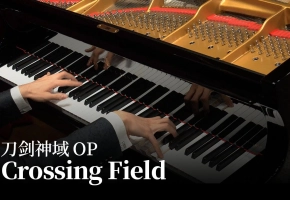 【Animenz】Crossing Field - 刀剑神域 OP 钢琴版