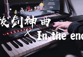 妙啊！「拔剑神曲·In the end」12秒全体起立，钢琴裁缝上线！