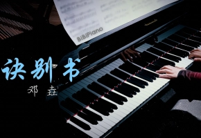 钢琴｜诀别书 邓垚