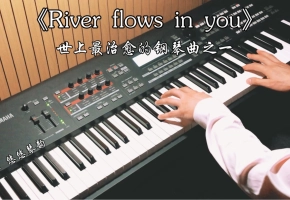 【钢琴】李闰珉《River flows in you》，世上最治愈的钢琴曲之一