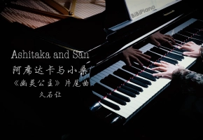 钢琴｜幽灵公主 阿席达卡与小桑 Princess Mononoke