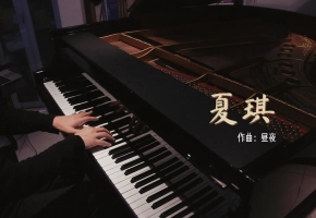 【钢琴】夏琪