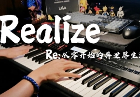 【光速扒谱】《Re:从零开始的异世界生活》第二季OP-Realize【钢琴即兴】