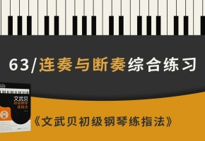 63.连奏与断奏综合练习（《文武贝初级钢琴练指法》第63首）