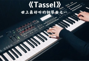【钢琴】《Tassel》，世上最好听的钢琴曲之一