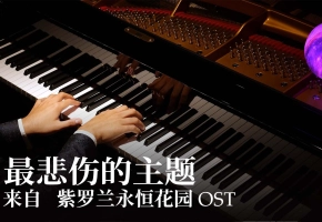 【京都动画】最悲伤的主题  来自紫罗兰永恒花园OST  Animenz 钢琴改编
