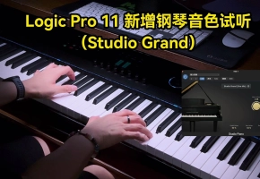 Logic Pro 11新增钢琴音色试听（Studio Grand）