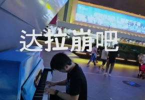 街头钢琴：俺叫达拉崩吧...多比鲁翁。不叫“弹崩了吧“！