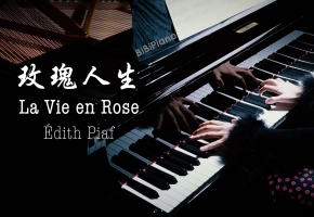 钢琴｜ 玫瑰人生 La Vie en Rose