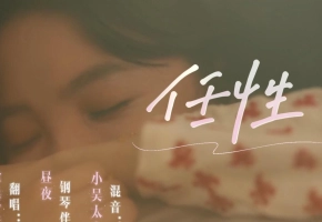 【伦桑X未必X昼夜】任性-钢琴版翻唱
