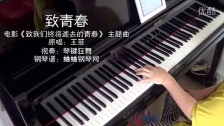 王菲《致青春》钢琴视奏版