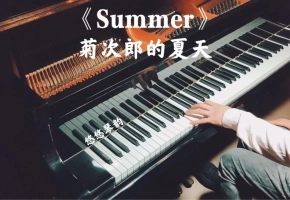 【钢琴】菊次郎的夏天《Summer》，学钢琴必弹的曲目之一