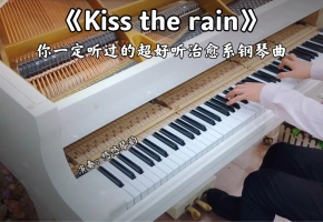【钢琴】李闰珉《Kiss the rain》，你一定听过的超好听治愈系钢琴曲