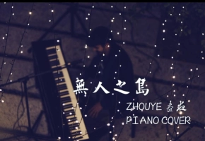 【钢琴】无人之岛 翻自 任然