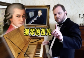 用古钢琴弹莫扎特