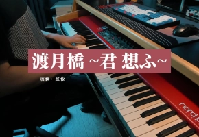 【钢琴】渡月桥思君~ 翻自 仓木麻衣 名侦探柯南：唐红的恋歌OST