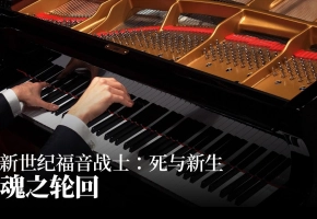 【Animenz】魂之轮回 - 新世纪福音战士剧场版：死与新生 主题曲 钢琴版（4K）