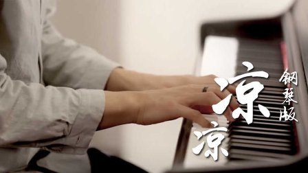 凉凉-文武贝钢琴版  （《三