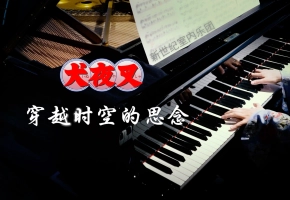 2025了，《穿越时空的思念》还有...