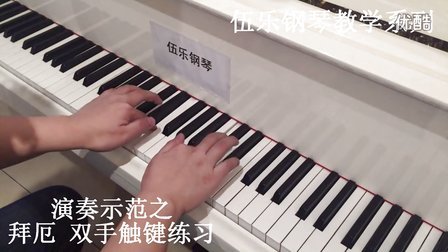 《拜厄钢琴基础教程》双手触键