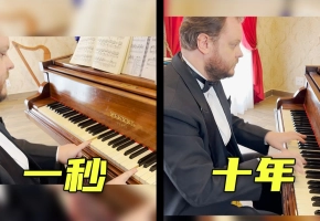 学钢琴1秒 vs 10年