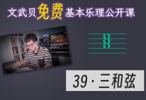 【乐理课】三和弦（文武贝基本乐理公开课-39）