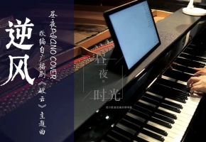 【昼夜】《逆风》钢琴演奏 改编自广播剧《破云》主题曲