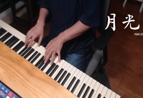 【钢琴】月光 翻自：胡彦斌 演奏：昼夜