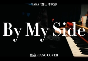 【钢琴】By My Side  翻自：TAKA / 野田洋次郎