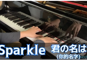 【钢琴改编】火花 - 你的名字。OST