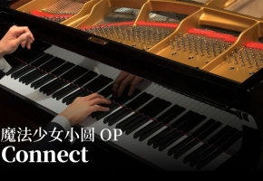 【Animenz】Connect - 魔法少女小圆 OP 钢琴版