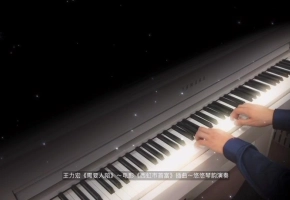【钢琴】热门单曲：王力宏《需要人陪》，浪漫，温馨，宁静，温暖，就在此刻！