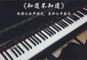 【钢琴】升F调黑键弹法与中国五声调式真是绝配《知道不知道》
