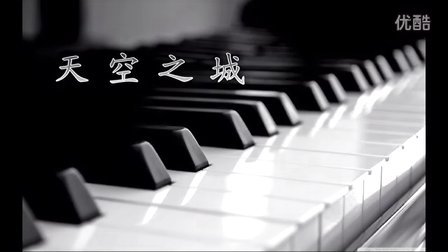 天空之城 经典完美版 超好听