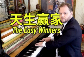 【Ragtime】The Easy Winners（天生赢家）