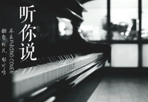 【钢琴演奏】听你说 | 因为有梦 所以更认真生活