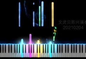 【钢琴】今日即兴演奏-20210204