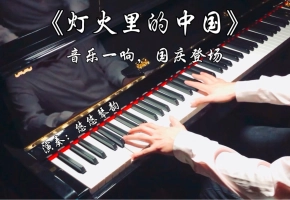 【钢琴】《灯火里的中国》音乐一响，国庆登场