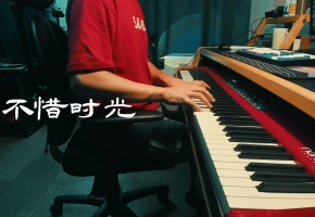 【钢琴】不惜时光 翻自《梦华录》同名片尾曲