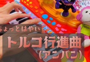 【触手猴】ちょっとはやいトルコ行進...
