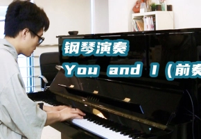 钢琴演奏《You and I》前奏