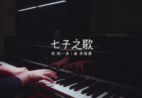 【昼夜钢琴】七子之歌 - 纪念澳门回归20周年