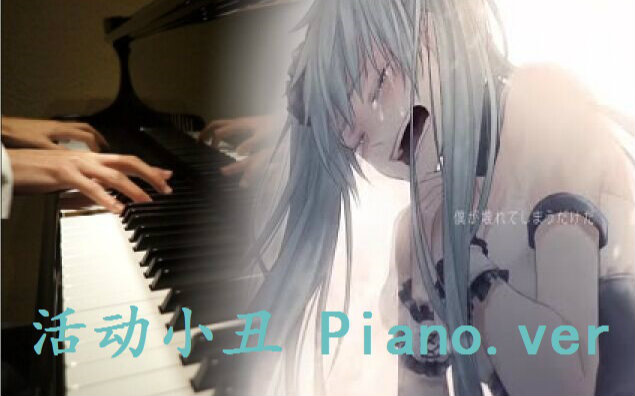 【钢琴】【活动小丑】绝美的哭泣，呐  你听到了吗？
